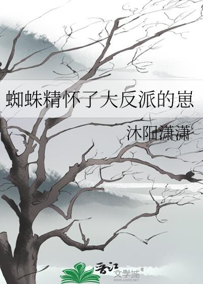 蜘蛛精大肚子要生孩子了