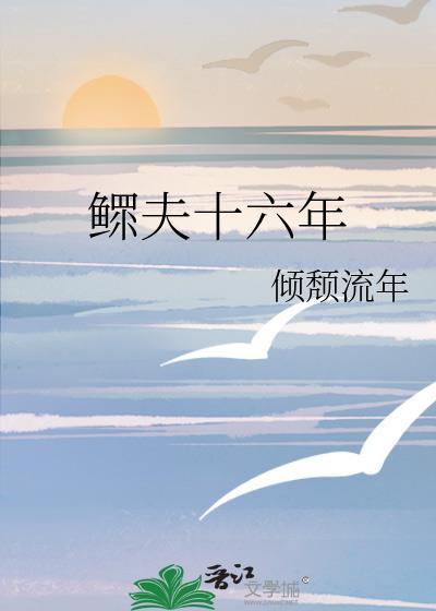 鳏夫之命