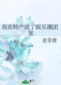 我卖特产成了娱乐圈团宠全文阅读