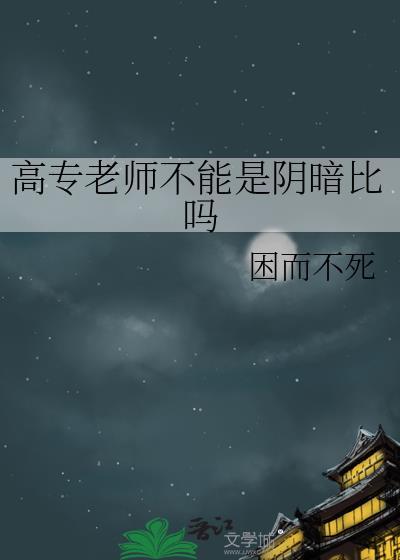 大专老师好还是高中老师好