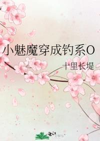 小魅魔他穿错书了免费