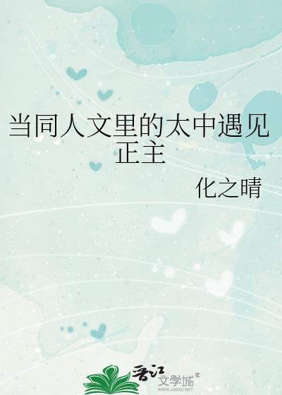 太中cp文推荐