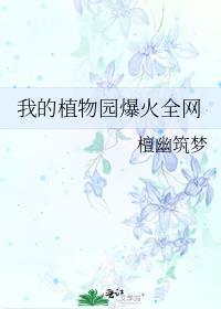 我的植物园风靡