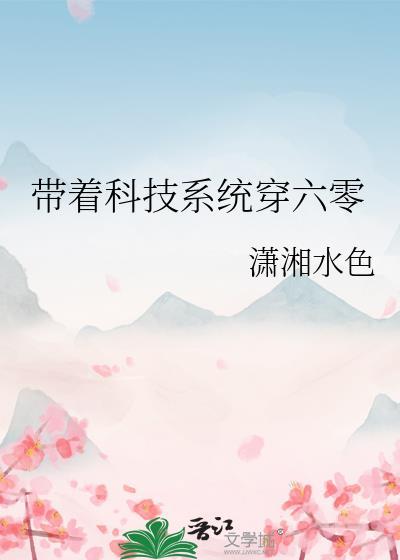 带着科技到六零宋楚