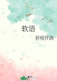 软语是什么意思