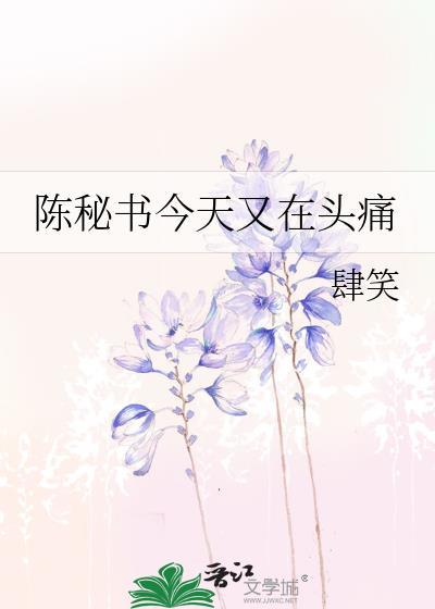 陈助理今天又在头痛