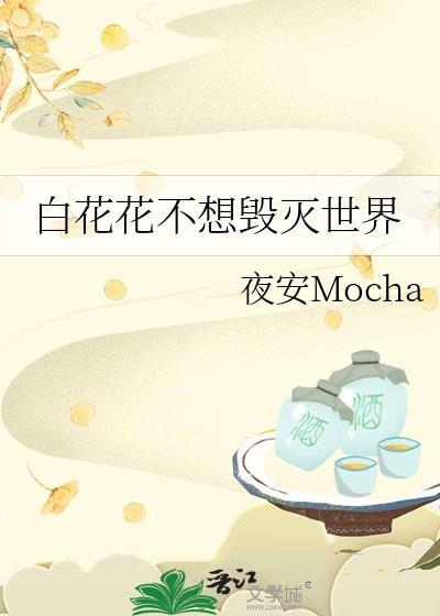 白花花不想毁灭世界最新章节更新时间