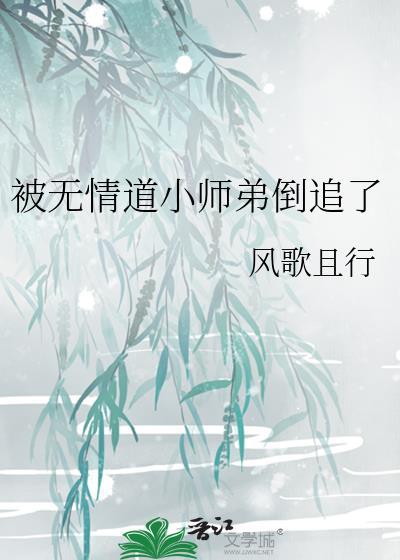 被无情道小师弟倒追了结局