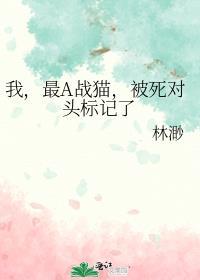 我最a战猫被死对头标记了免费