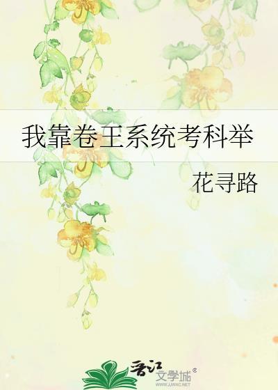 我靠科举续命全文免费阅读
