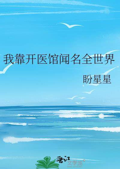 我靠开医馆闻名全世界好看吗