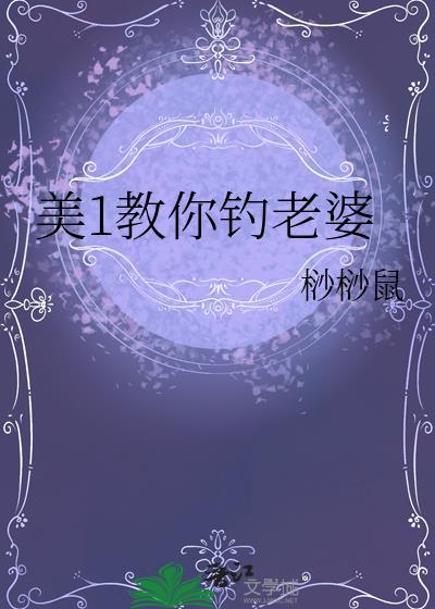 美1教你钓老婆作者桫桫鼠
