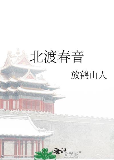 北渡春音by放鹤山人讲的什么