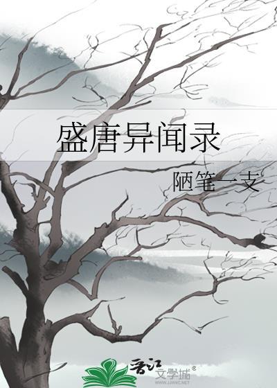 盛唐异闻录猫三金txt百度