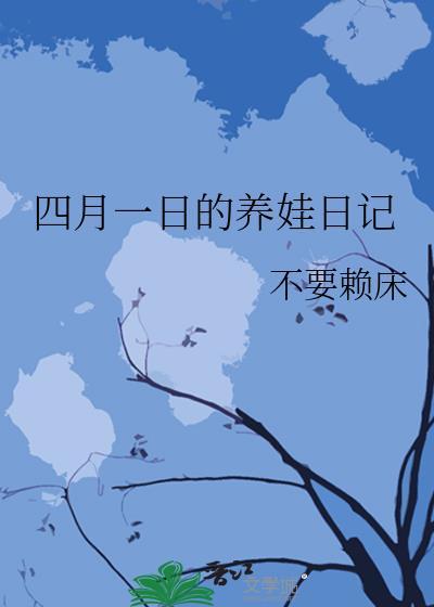 四月一日的养娃日记更新时间