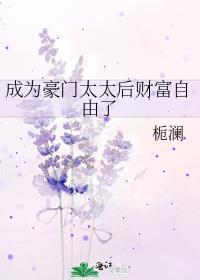 相亲相到了大boss山木晏