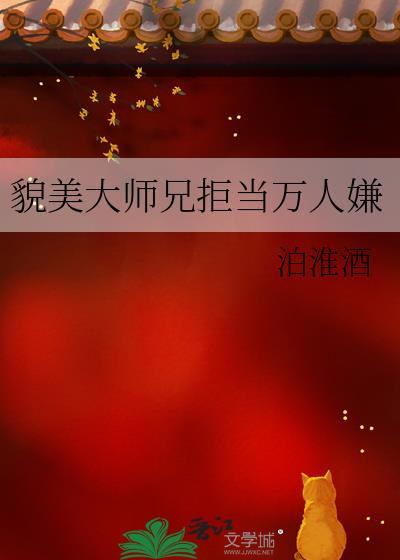 貌美大师兄拒当万人嫌百度