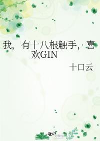 我有十八根触手喜欢gin免费阅读