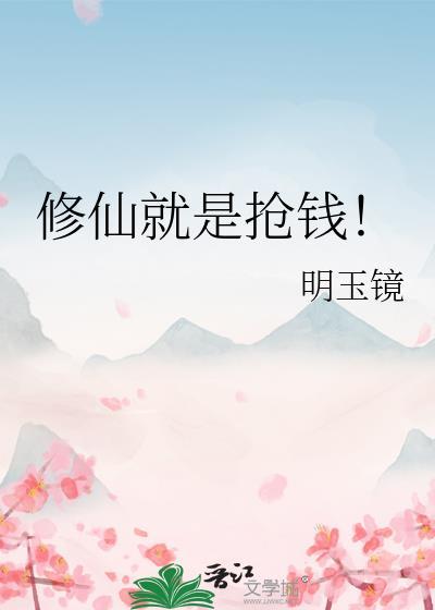 修仙就是抢钱!明月镜