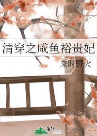清穿之咸鱼裕贵妃作者来时野火