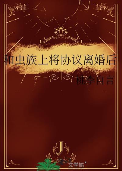 和虫族母巢谈恋爱飞卢
