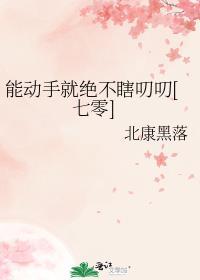 能动手的时候