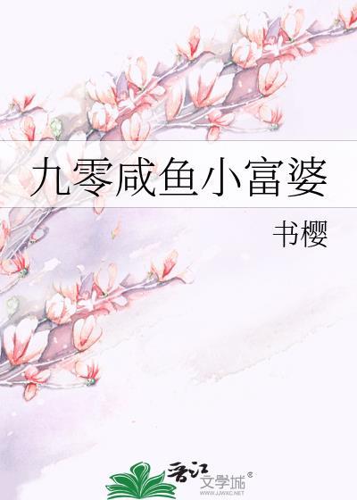九零咸鱼小富婆结局