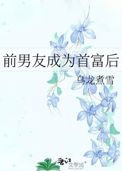 前男友成为首富后txt百度