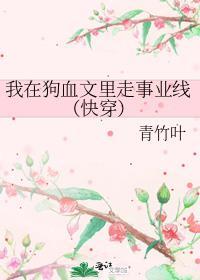 我在狗血文里走事业线(快穿)讲的什么