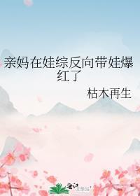 亲妈在娃综反向带娃爆红了林染