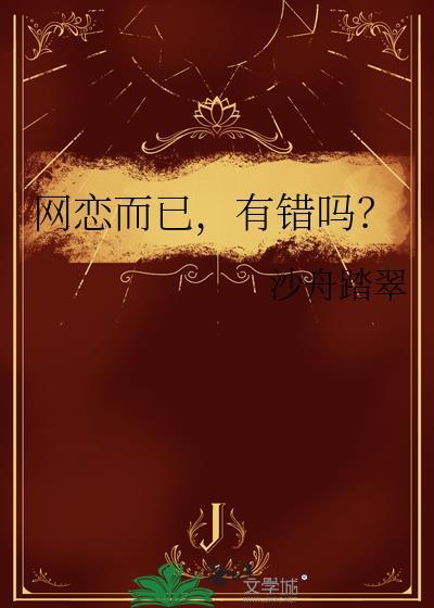 有错吗?免费阅读