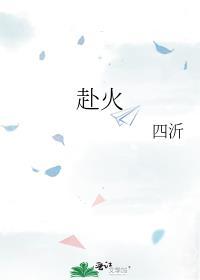 赴火四字成语有哪些成语
