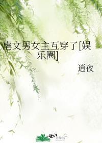 男女主互相虐的古言
