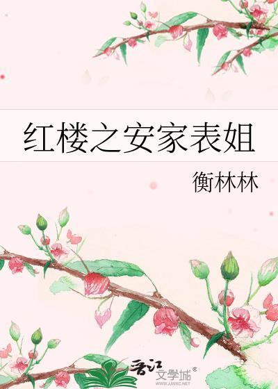 红楼之家主