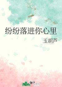 纷纷落进你心里未删减