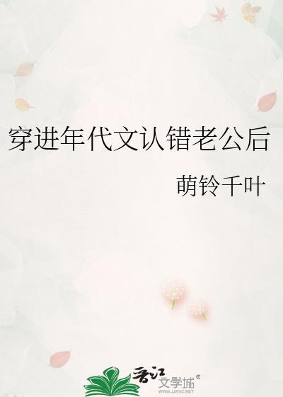 穿进年代文认错老公后笔趣阁