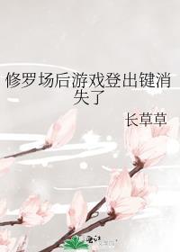 修罗场后游戏登出键消失了by