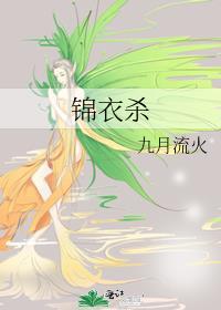 锦衣杀九月流火