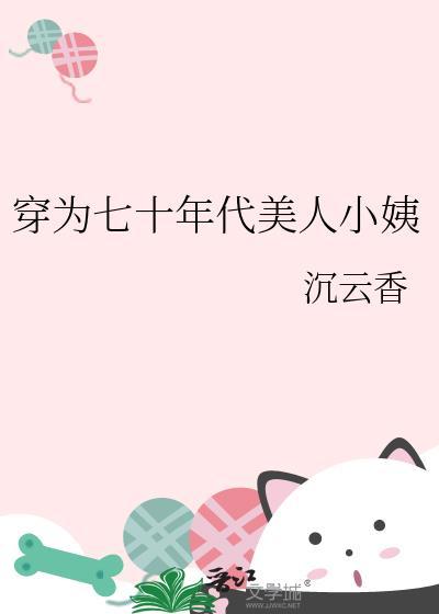 穿为七十年代美人小姨全文免费阅读