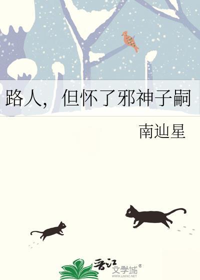 路人但怀了邪神子嗣晋江