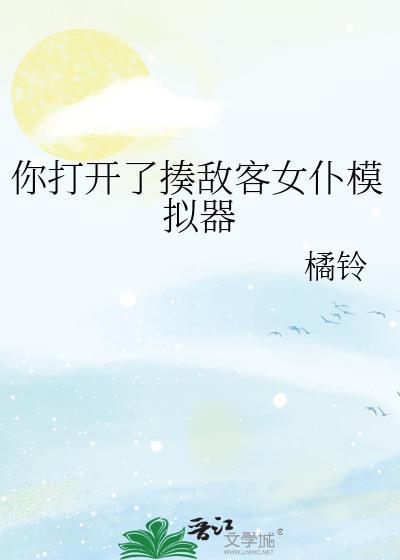你打开了揍敌客女仆模拟器作者橘铃