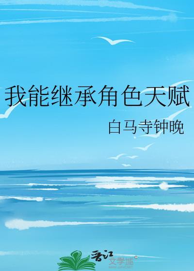 我能继承财富 陌玉公子