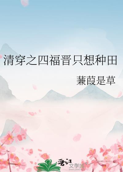 清穿四福晋只想种田全文阅读