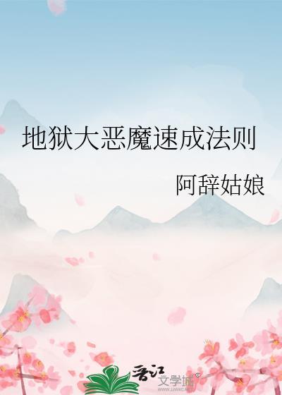 地狱恶魔 十大
