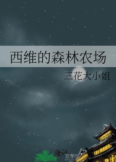 西维的森林农场txt在线阅读