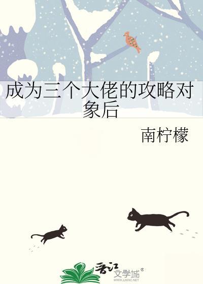 成为三个男配大佬的解药奶茶与果汁
