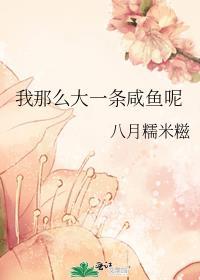 我那么大一条咸鱼呢原唱是谁