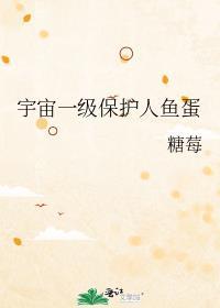 宇宙一级保护动物