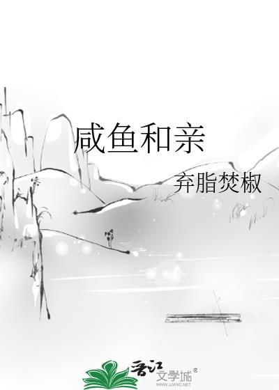 咸鱼和亲双男主