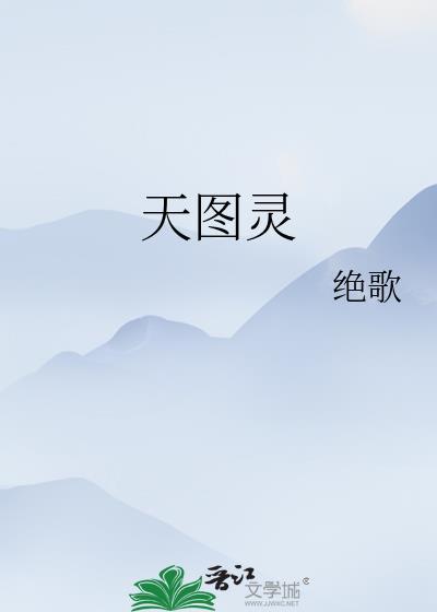 天图灵番外篇最新章节更新时间